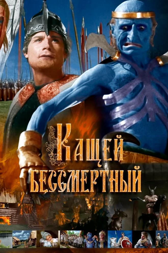 Кащей Бессмертный
