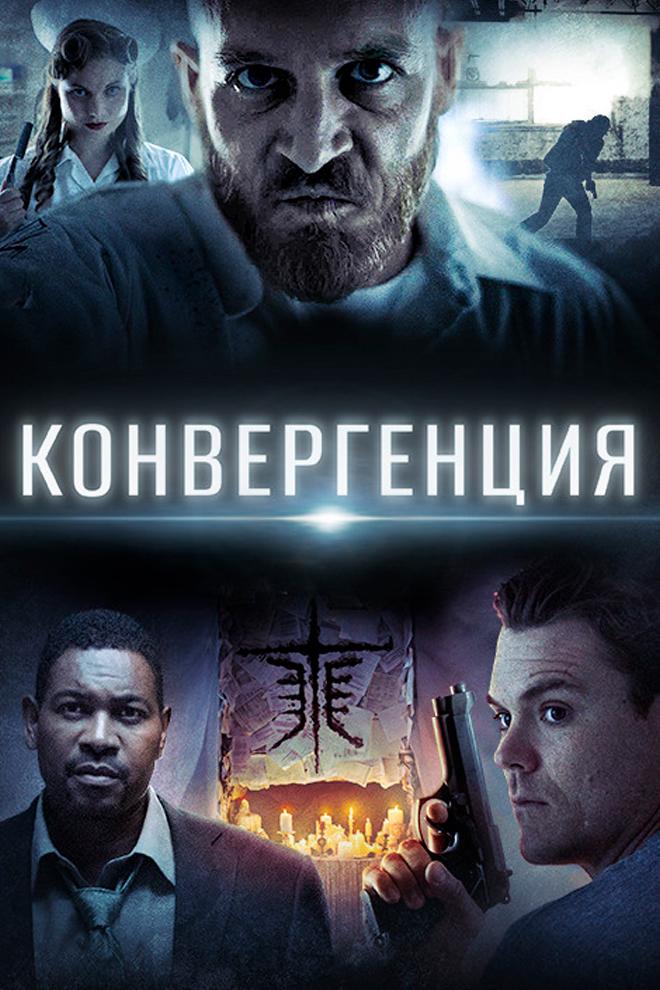 Постер: Конвергенция