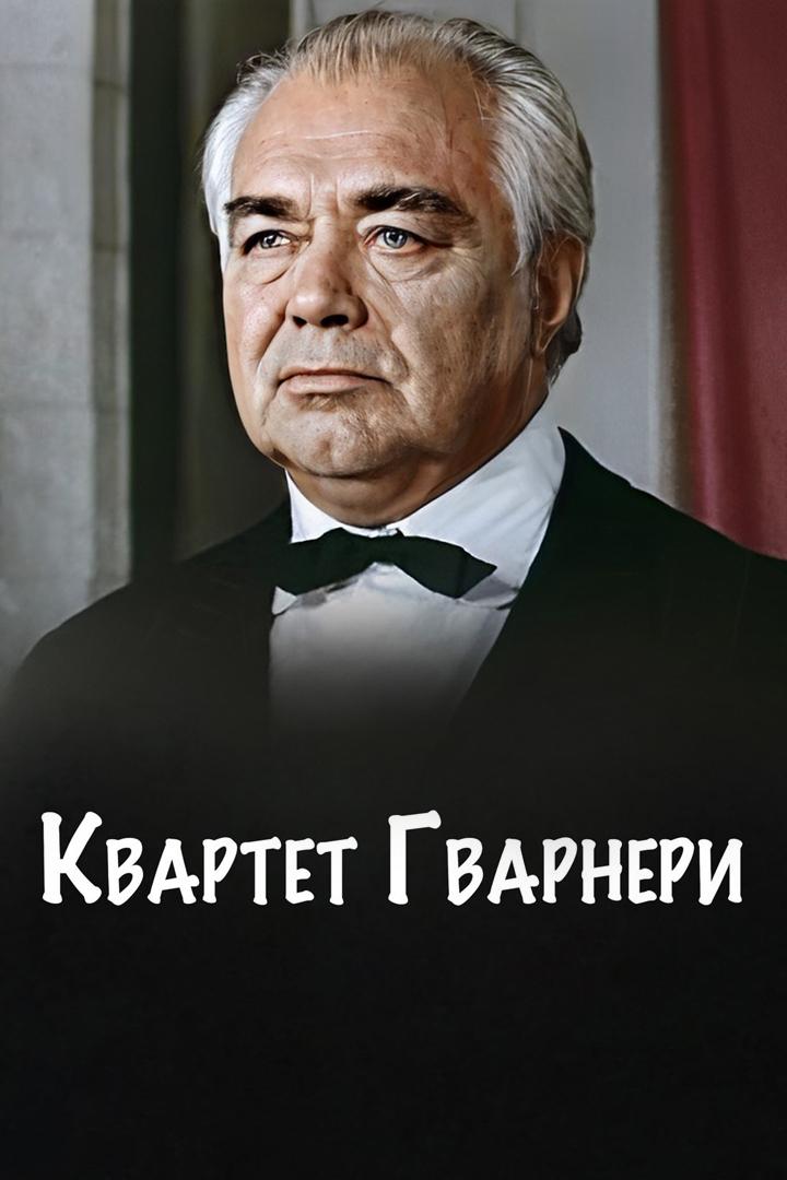 Квартет Гварнери