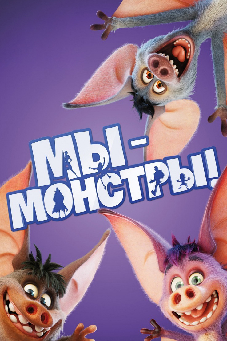 Мы - монстры
