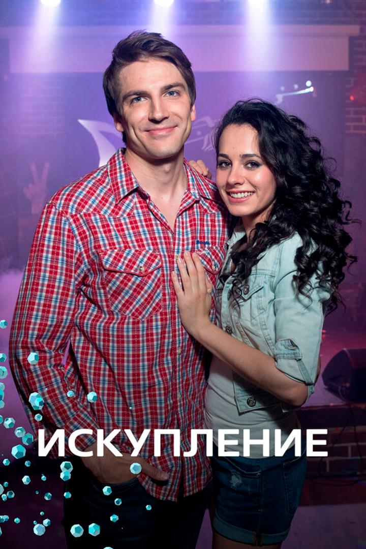 Искупление