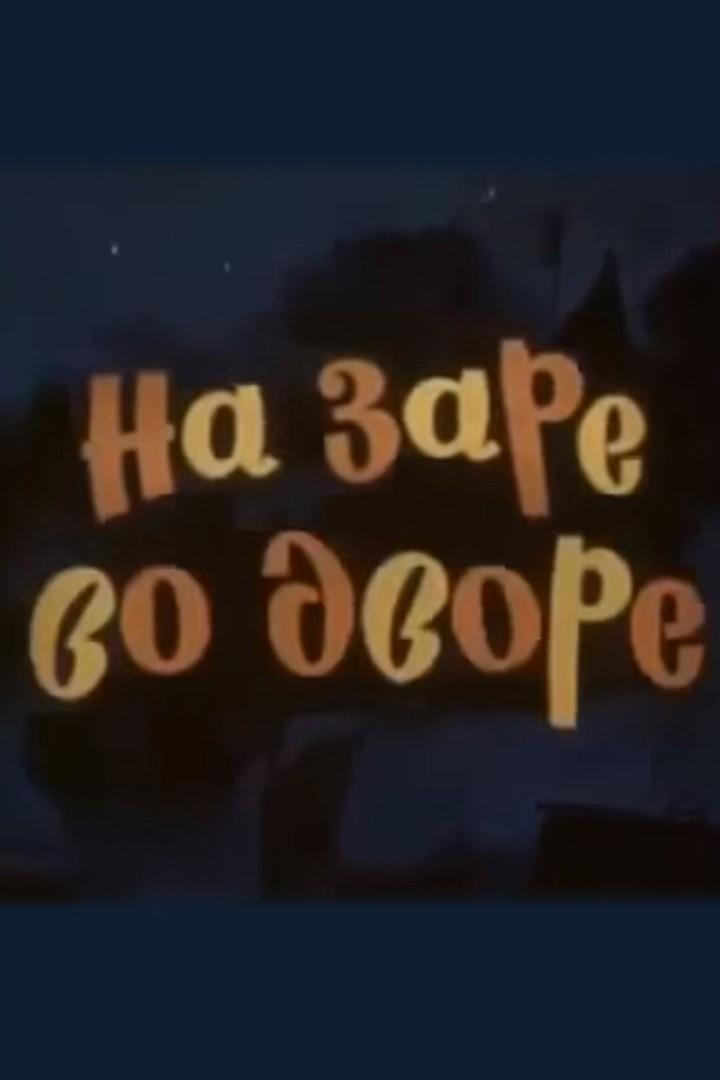 На заре во дворе