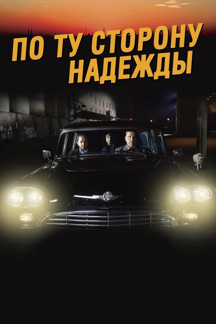 По ту сторону надежды