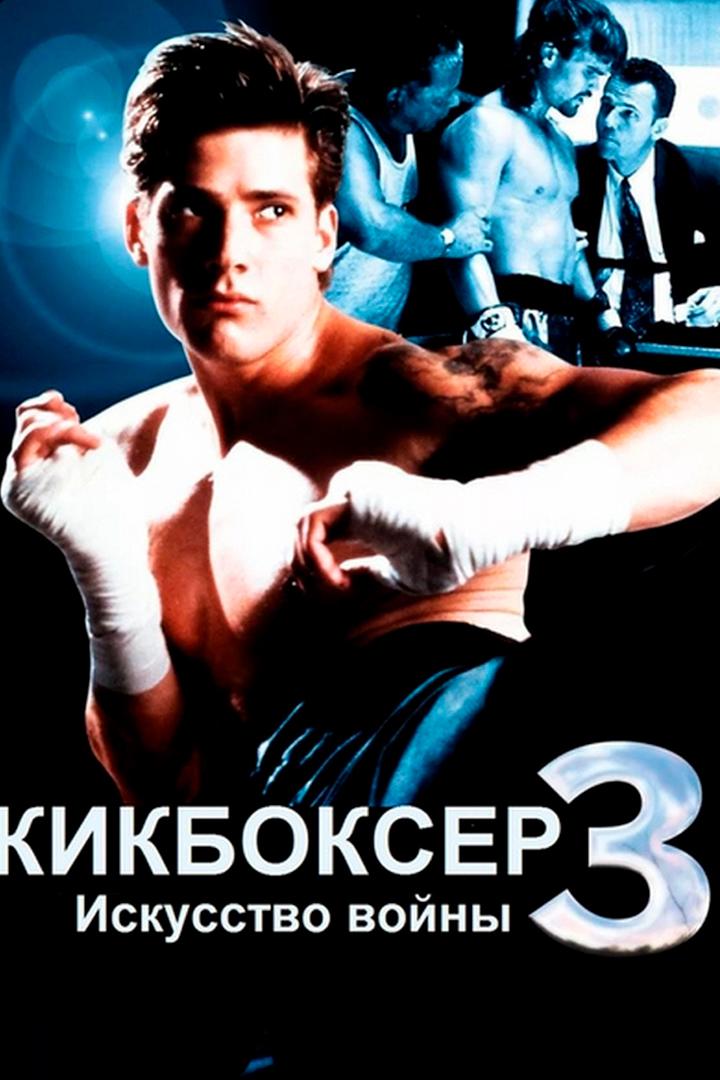 Кикбоксер 3: Искусство войны