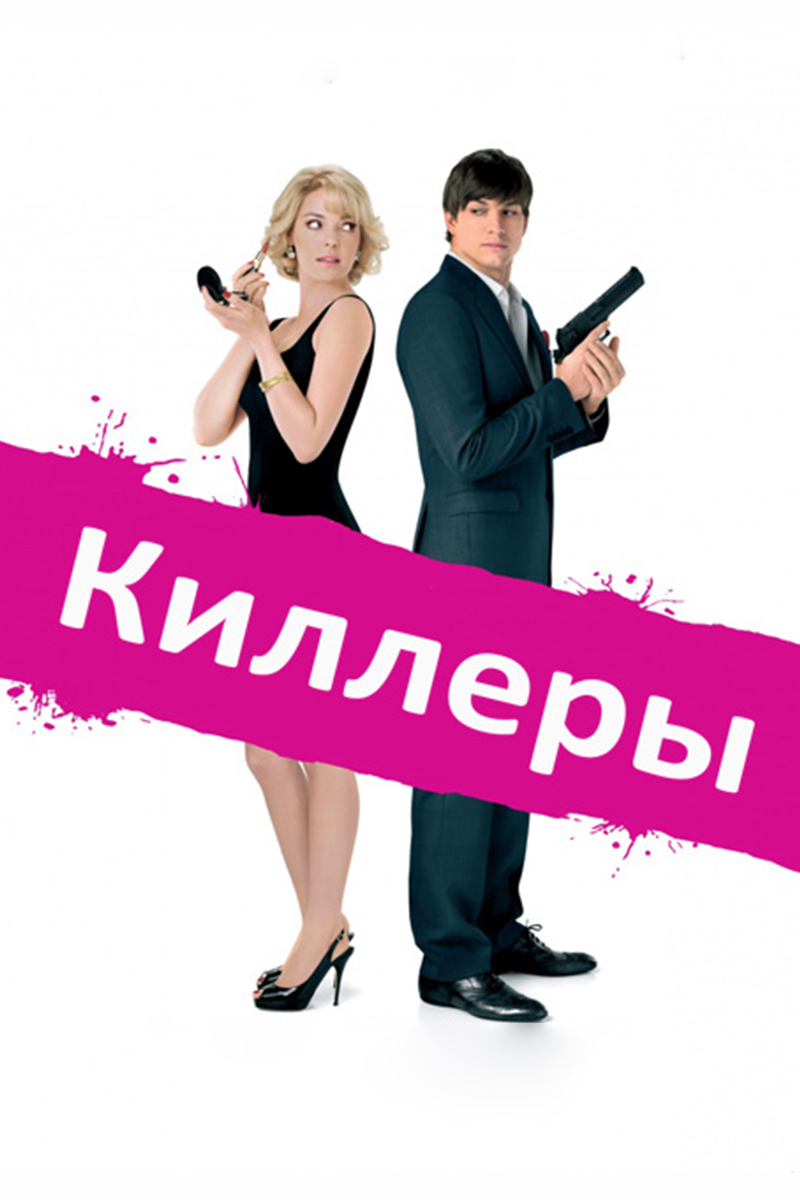 Киллеры