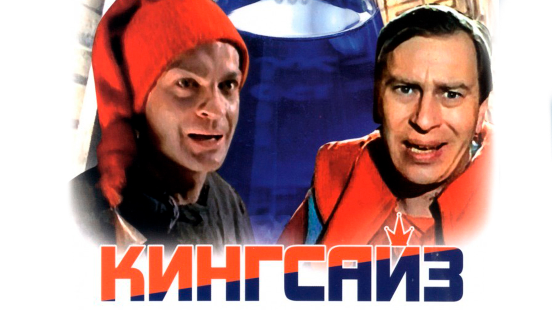 Кингсайз