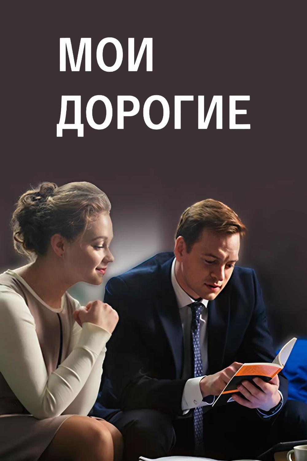 Мои дорогие