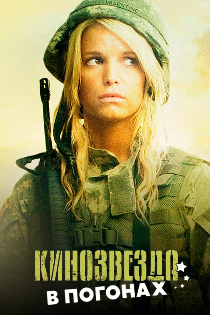 Кинозвезда в погонах