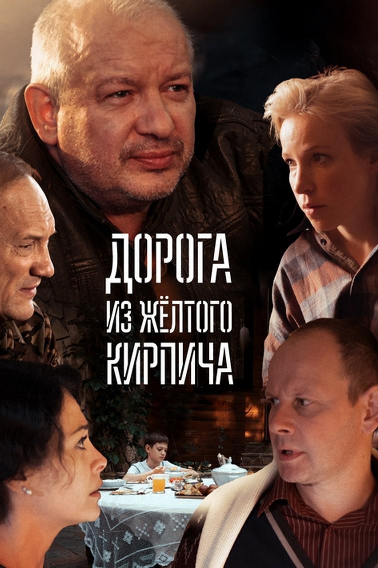 Дорога из жёлтого кирпича