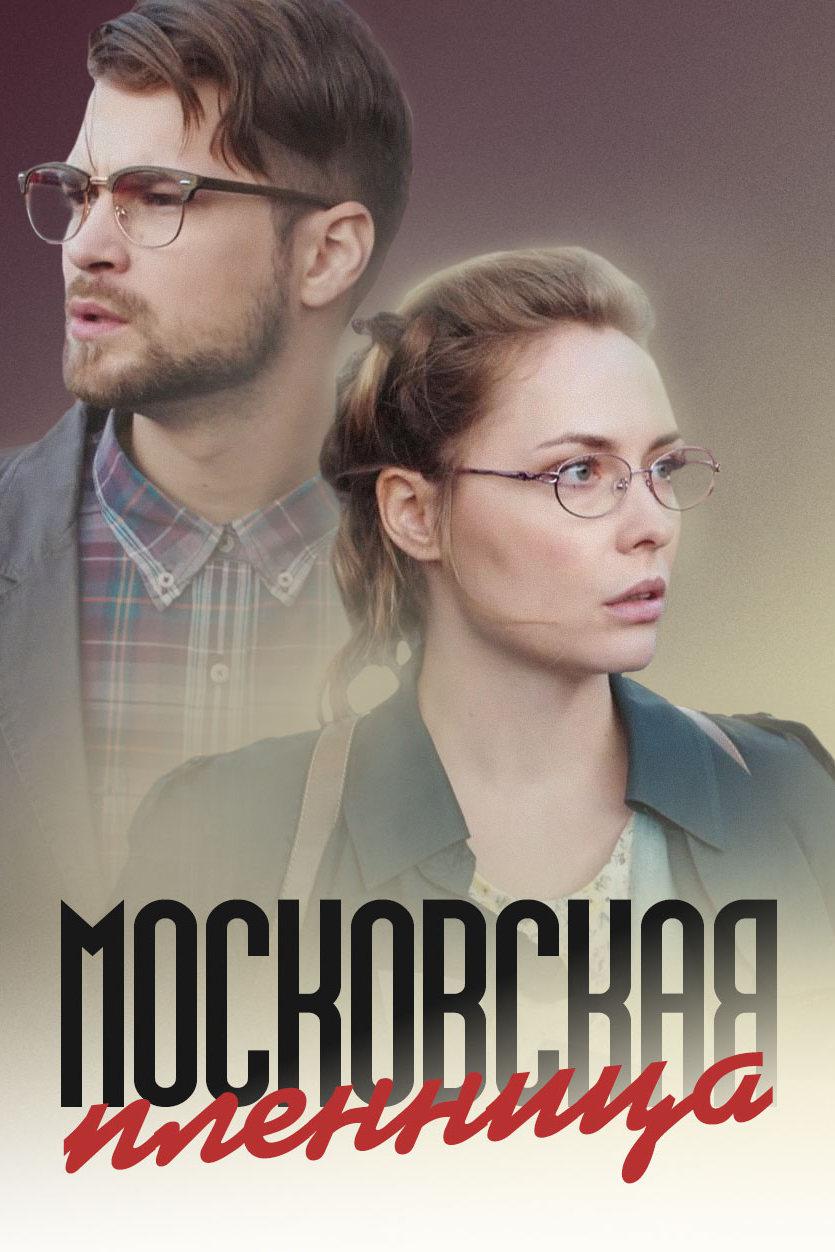 Московская пленница