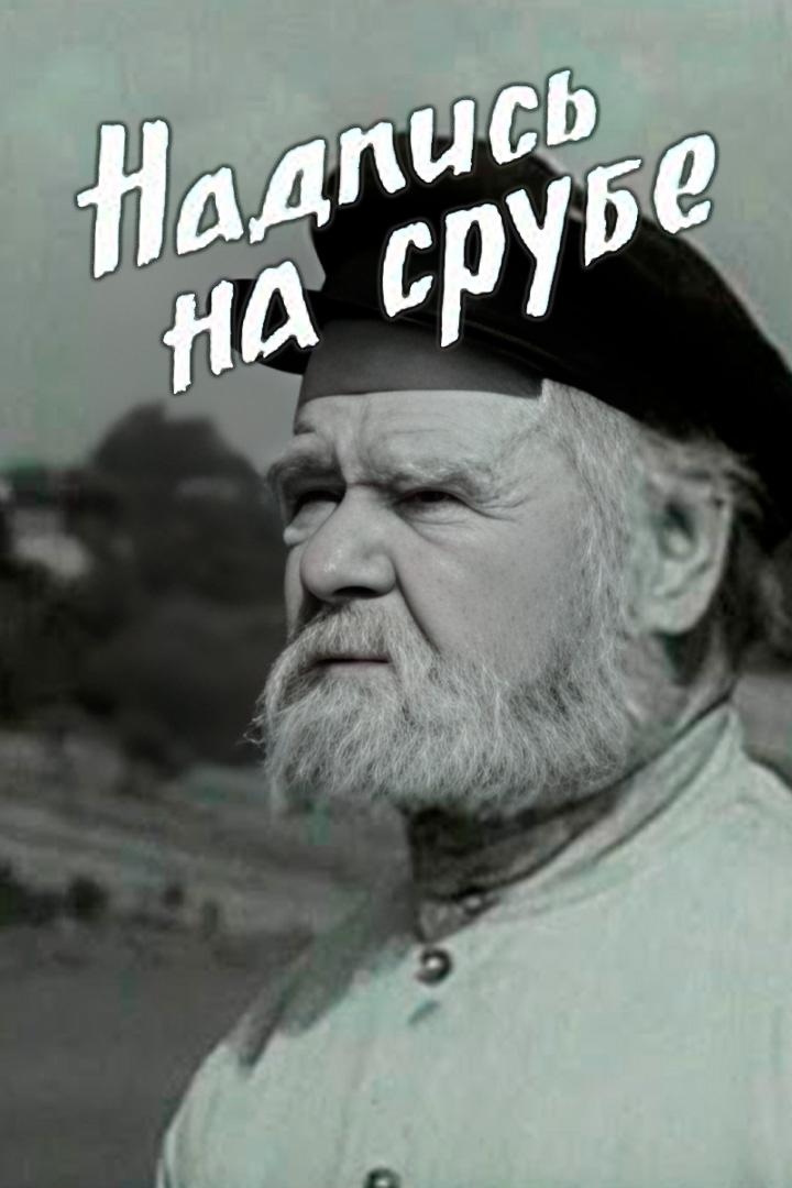 Надпись на срубе