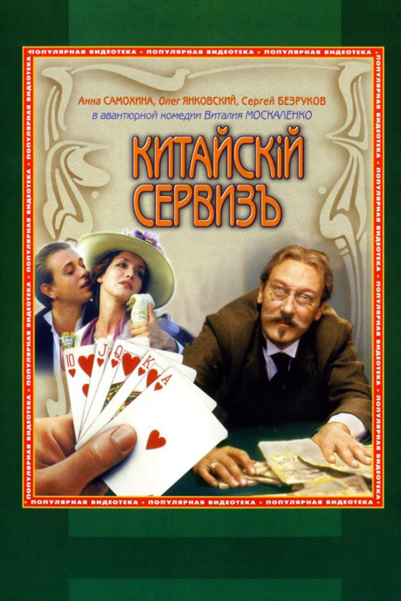 Китайский сервизъ