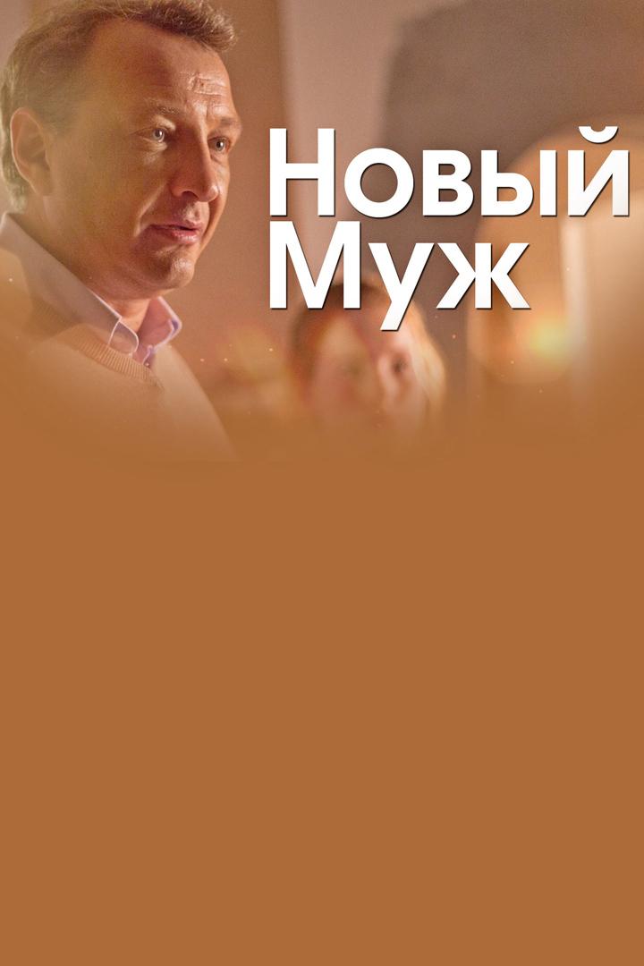 Новый муж