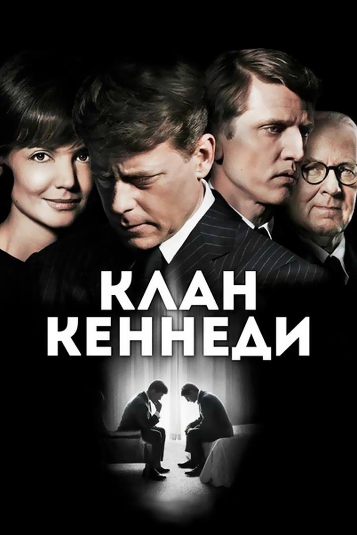 Клан Кеннеди