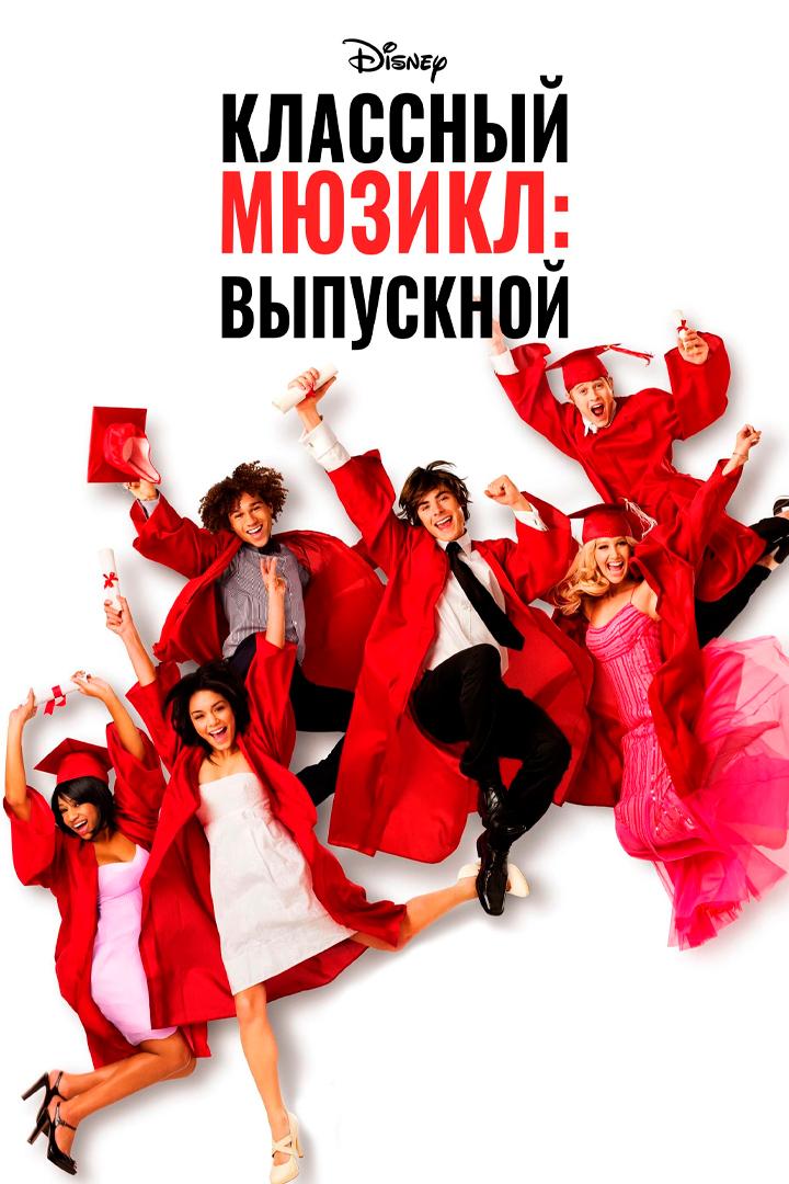 Классный мюзикл-3: Выпускной