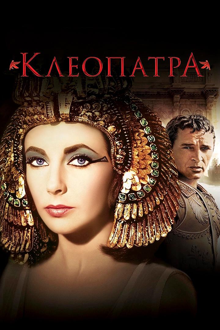 Клеопатра