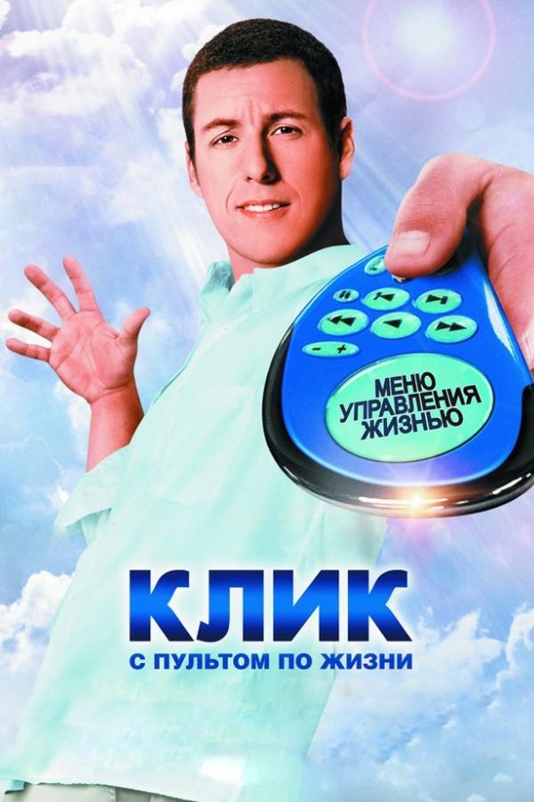 Клик. С пультом по жизни