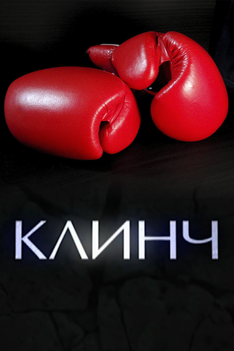Клинч
