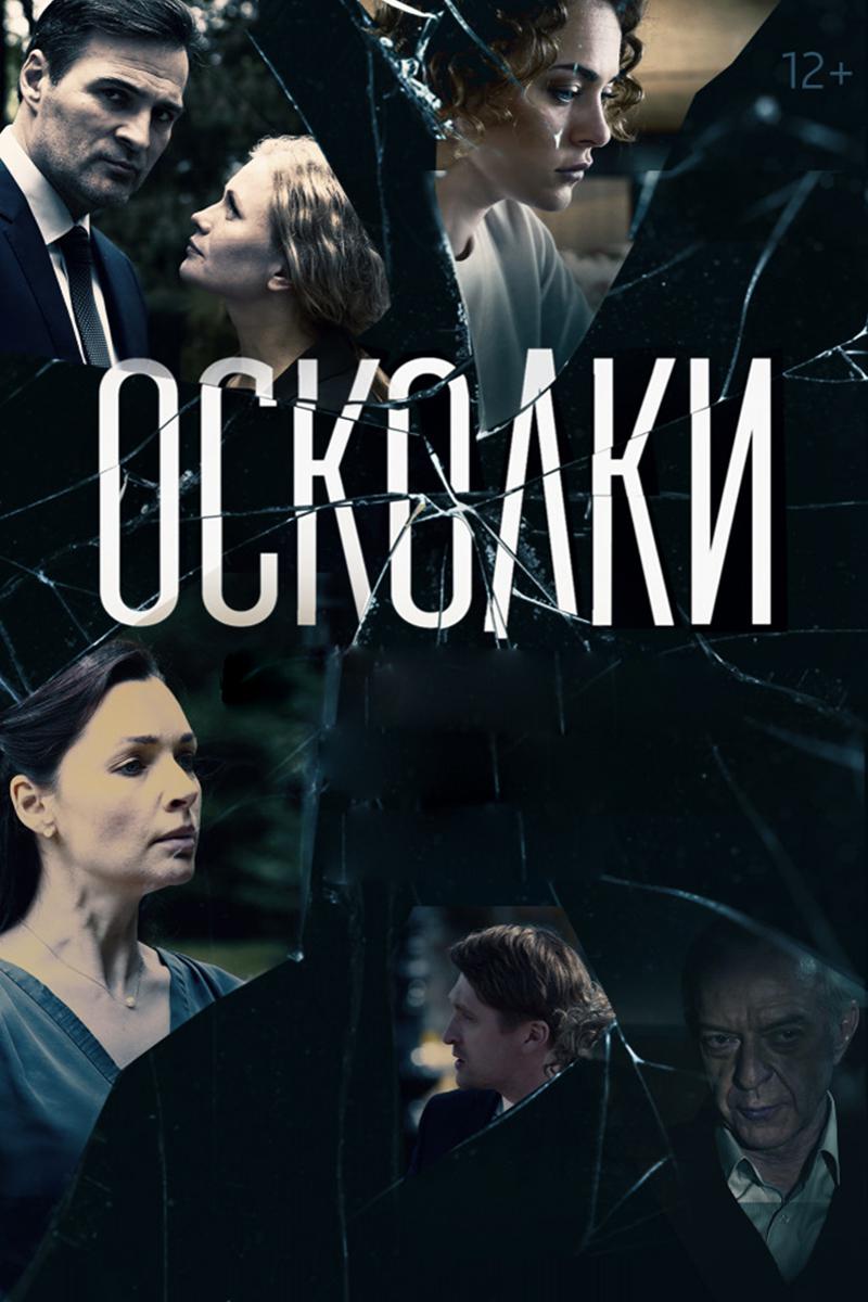Осколки