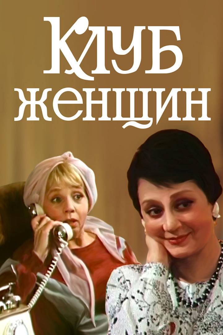 Клуб женщин