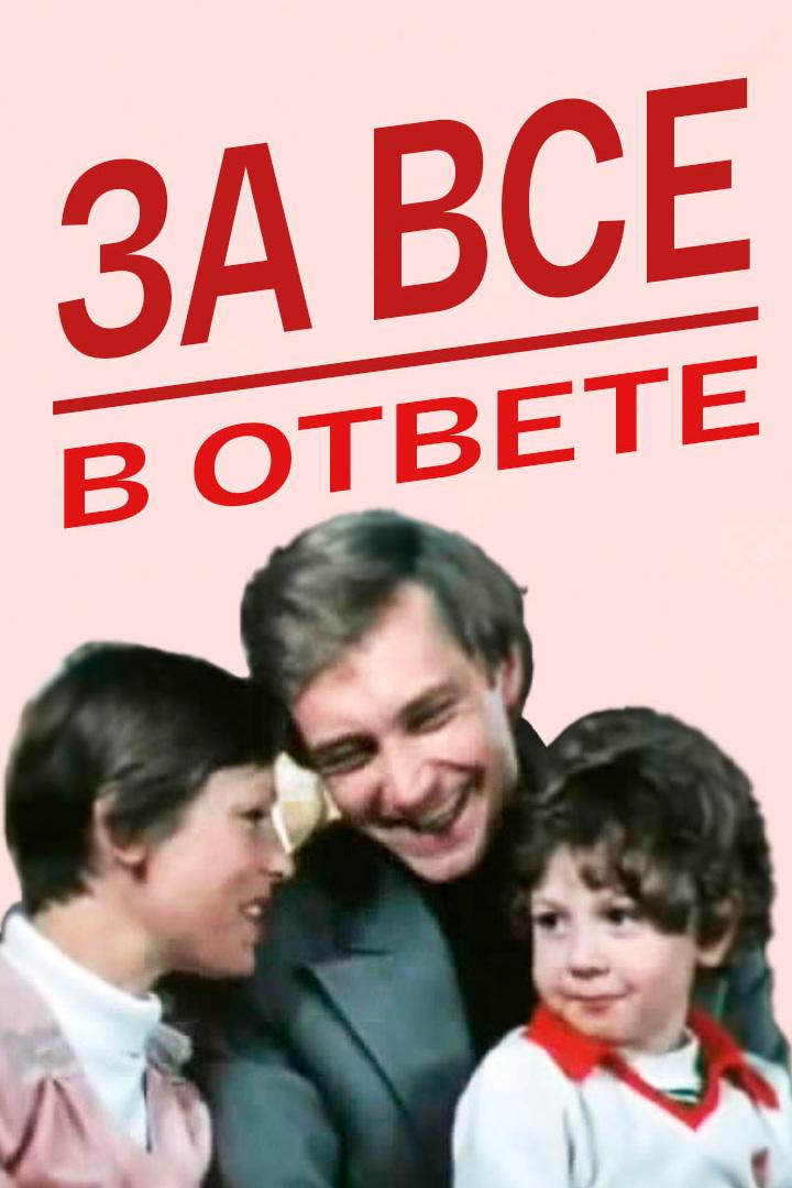 За всё в ответе