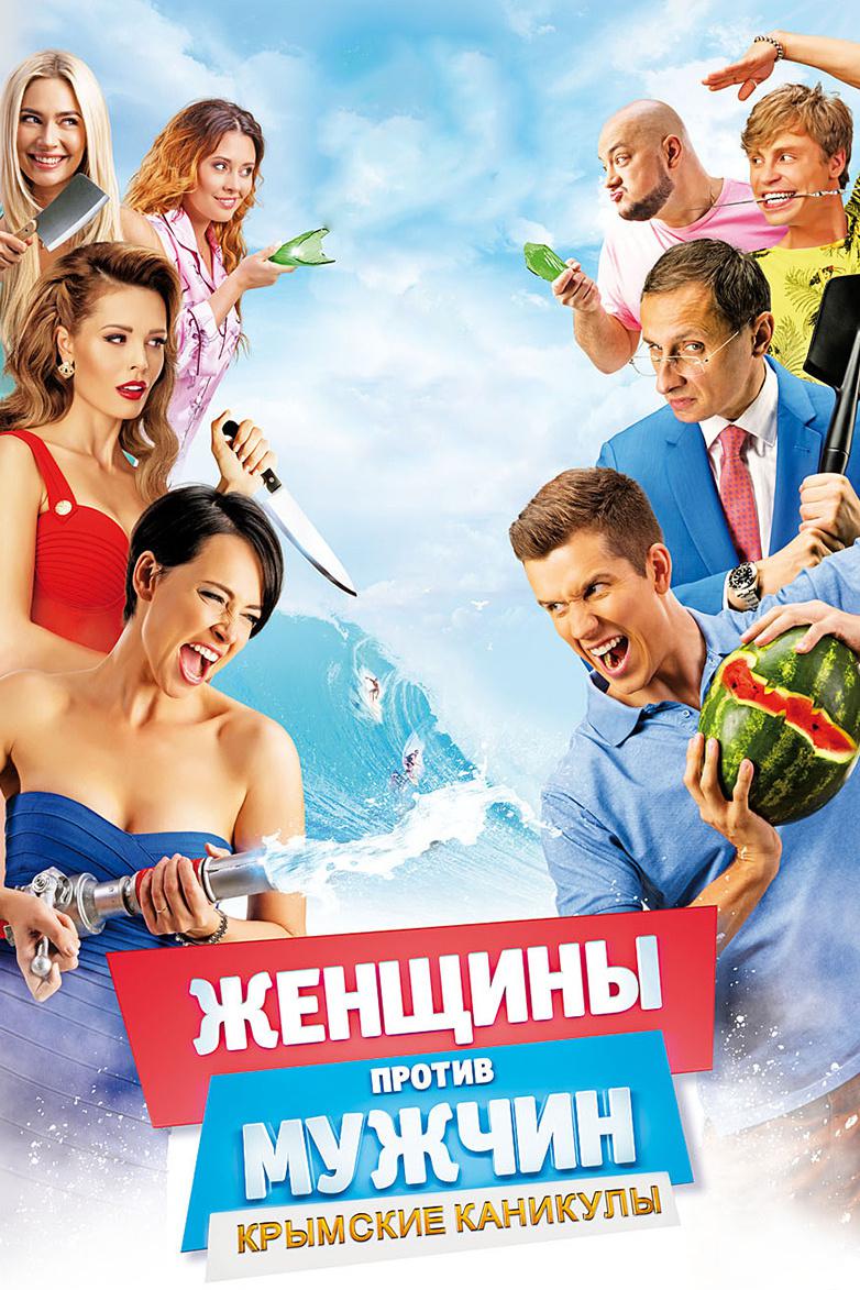 Женщины против мужчин: Крымские каникулы