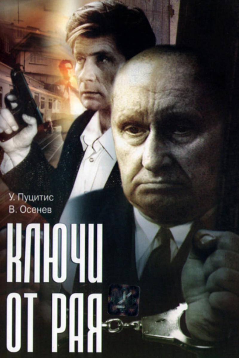 Ключи от рая
