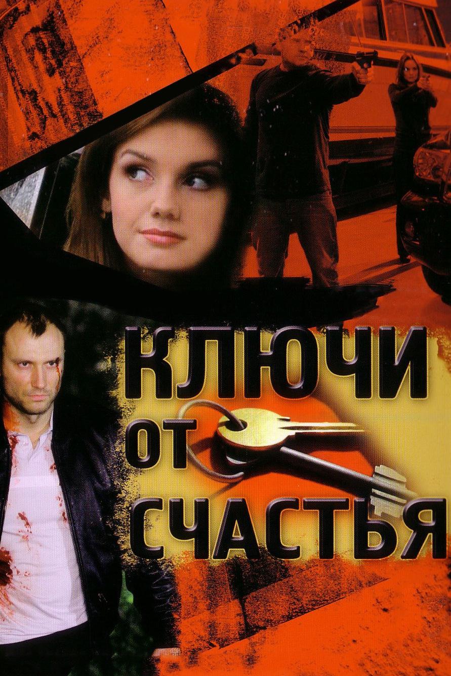Ключи от счастья