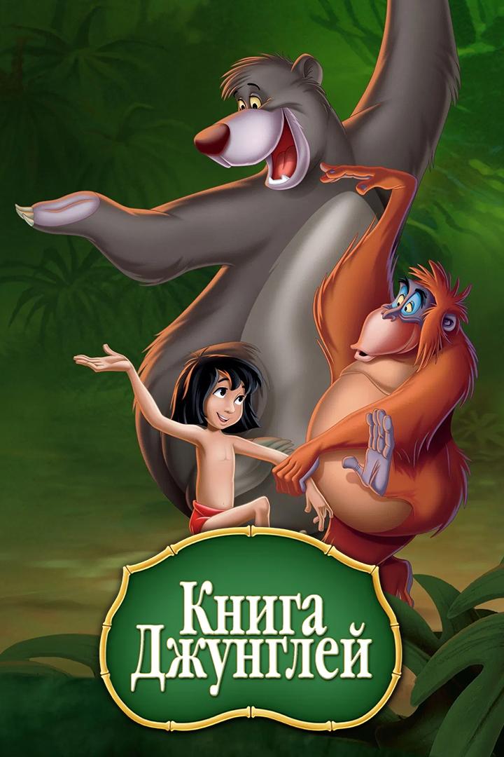 Книга джунглей