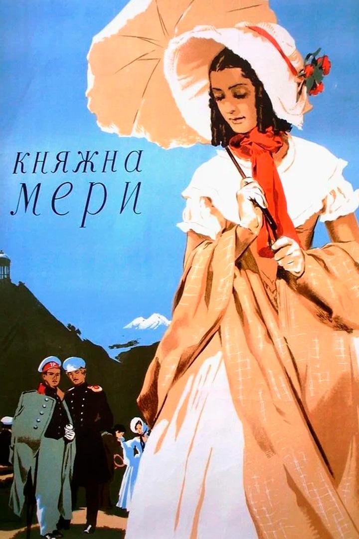 Княжна Мери