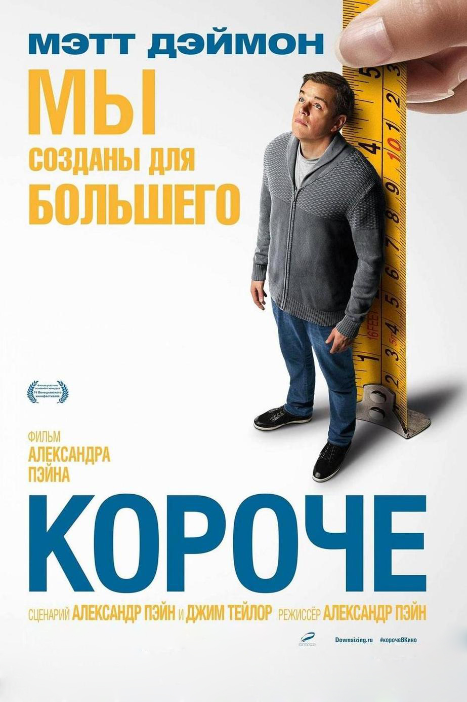 Короче