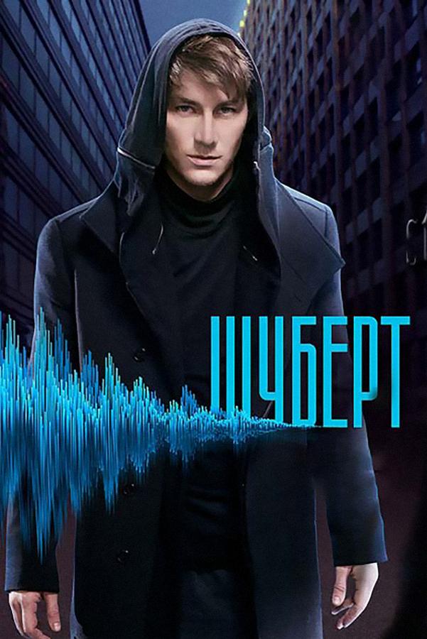 Шуберт