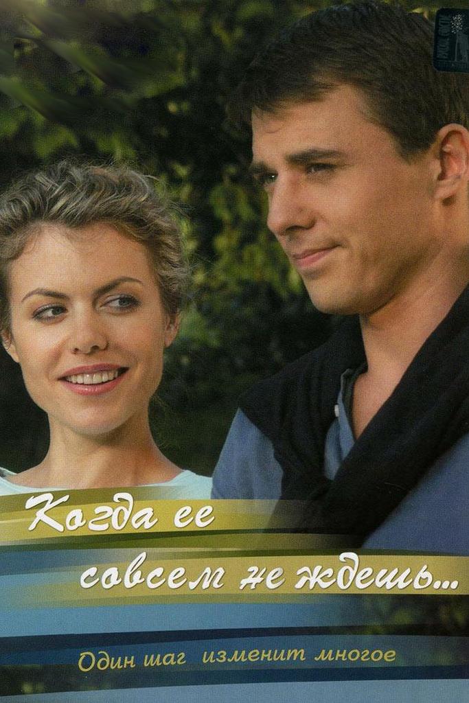 Когда её совсем не ждёшь...