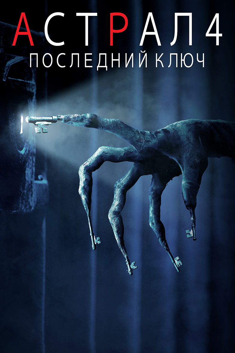Астрал 4. Последний ключ