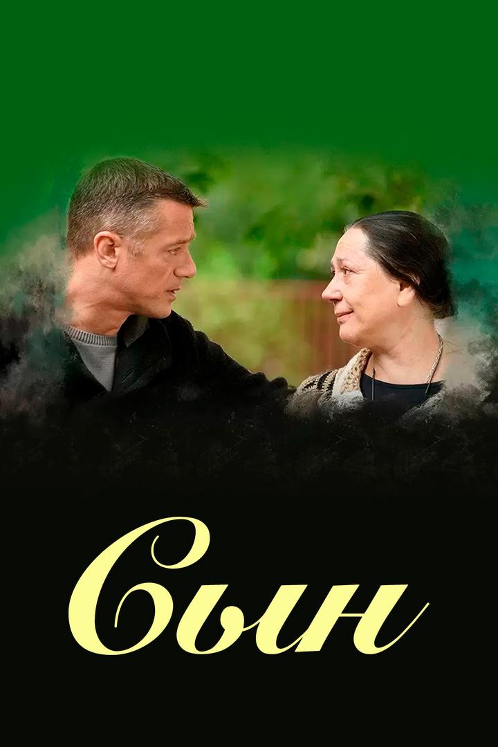 Сын
