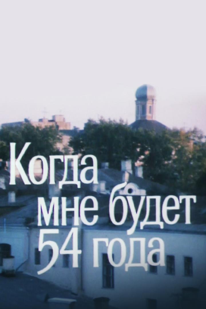 Когда мне будет 54 года