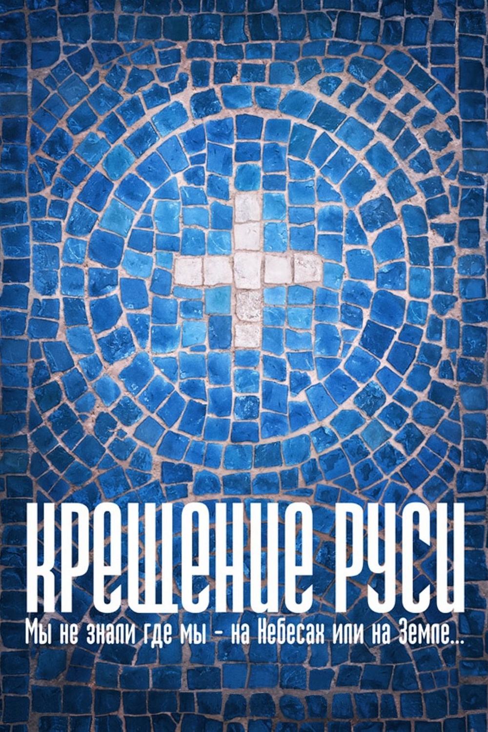 Постер: Крещение Руси