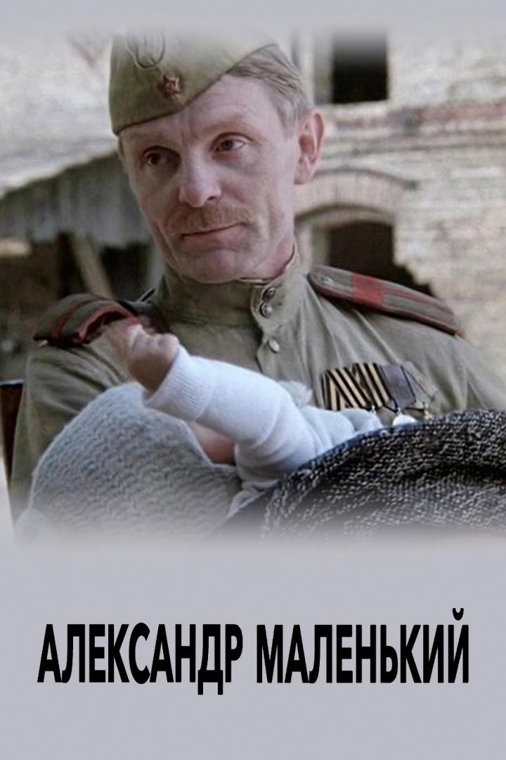 Александр маленький