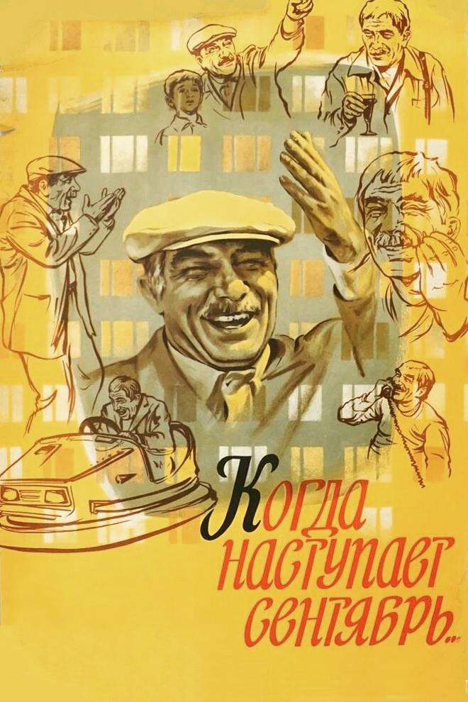 Когда наступает сентябрь...