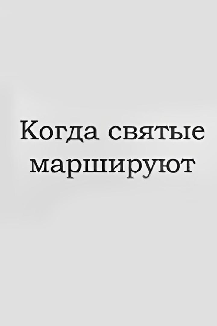 Когда святые маршируют
