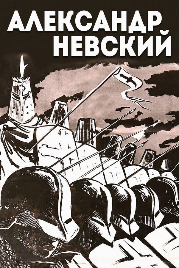 Александр Невский