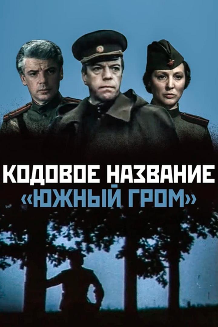 Кодовое название "Южный гром"