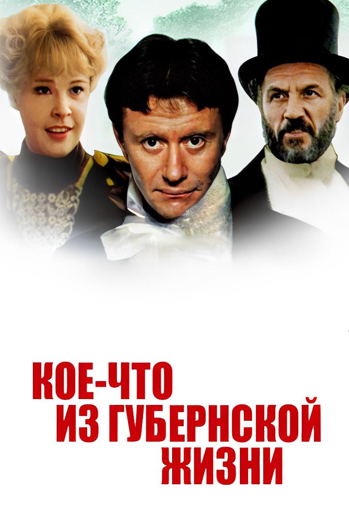 Кое-что из губернской жизни