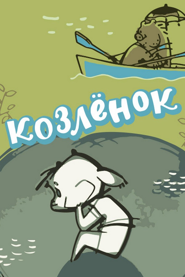 Козлёнок