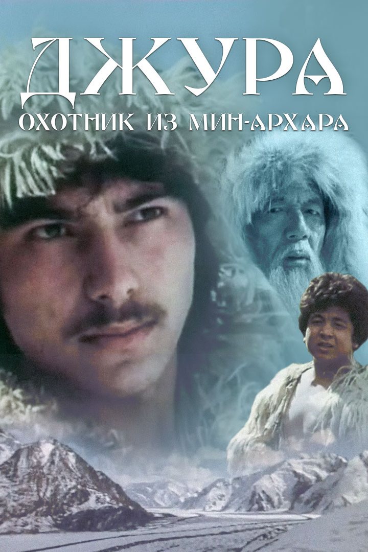Джура - охотник из Мин-Архара