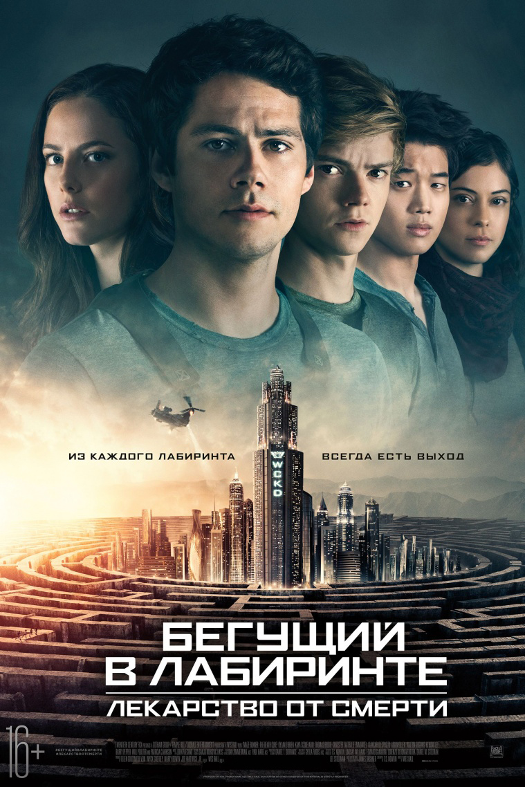 Бегущий в лабиринте. Лекарство от смерти