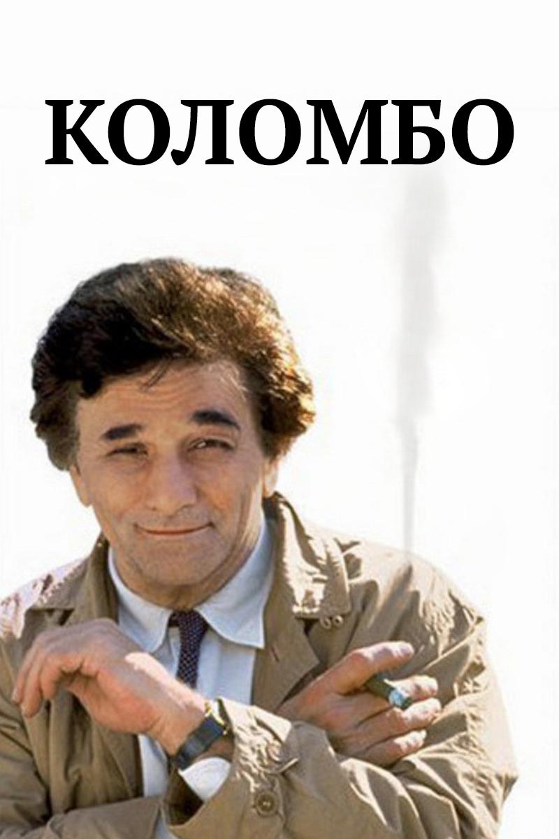 Коломбо