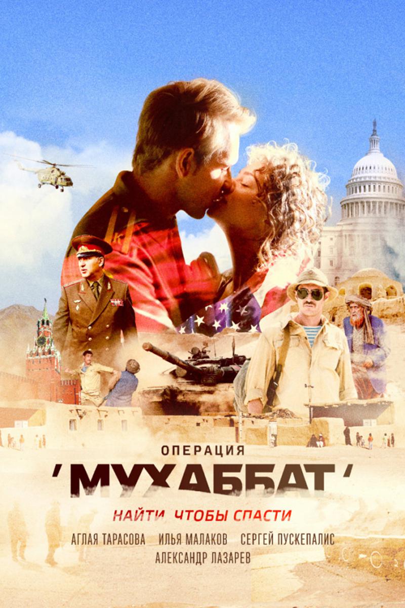 Операция "Мухаббат"
