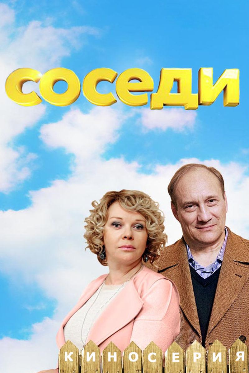 Соседи