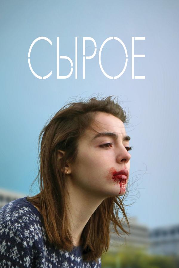 Постер: Сырое